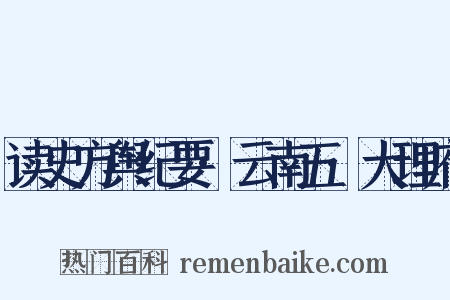读史方舆纪要·云南五·大理府是什么意思的图片